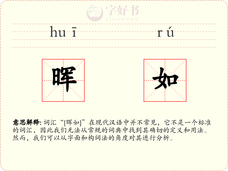 晖如