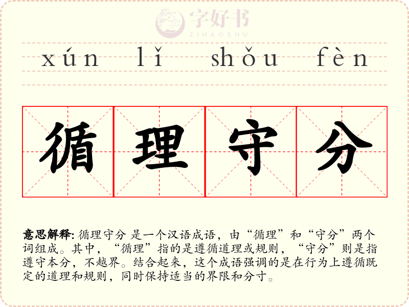 循理守分
