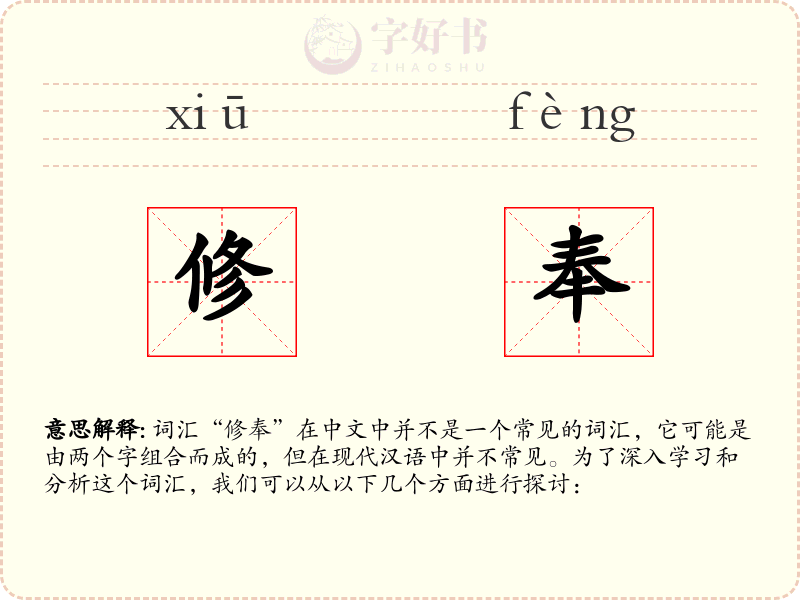 修奉