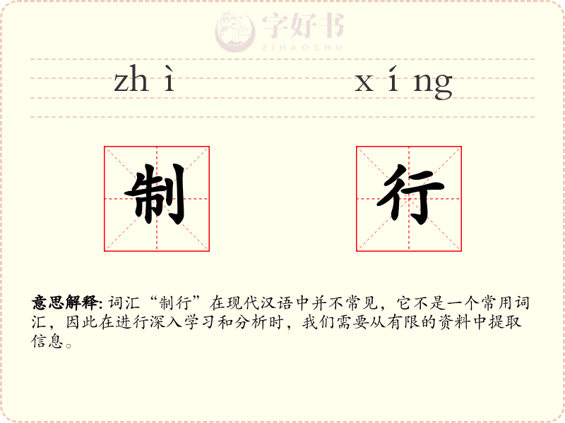 制行