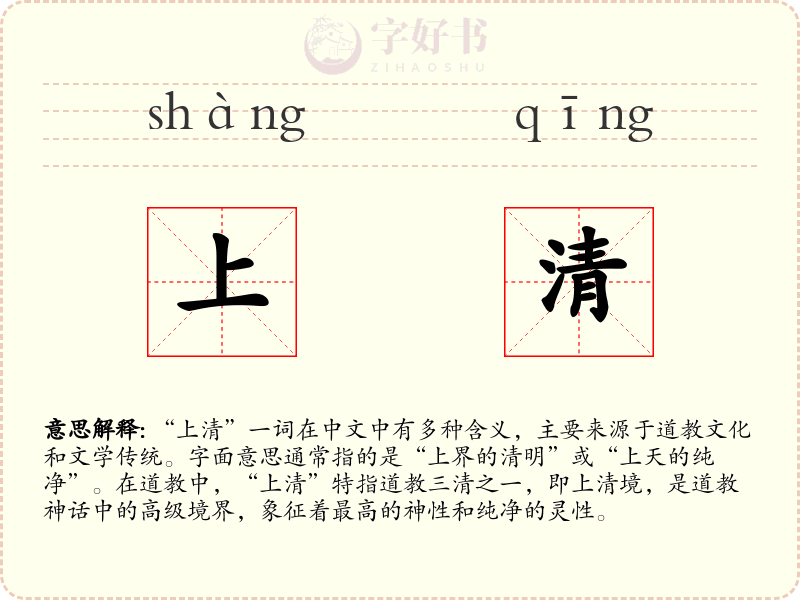 上清