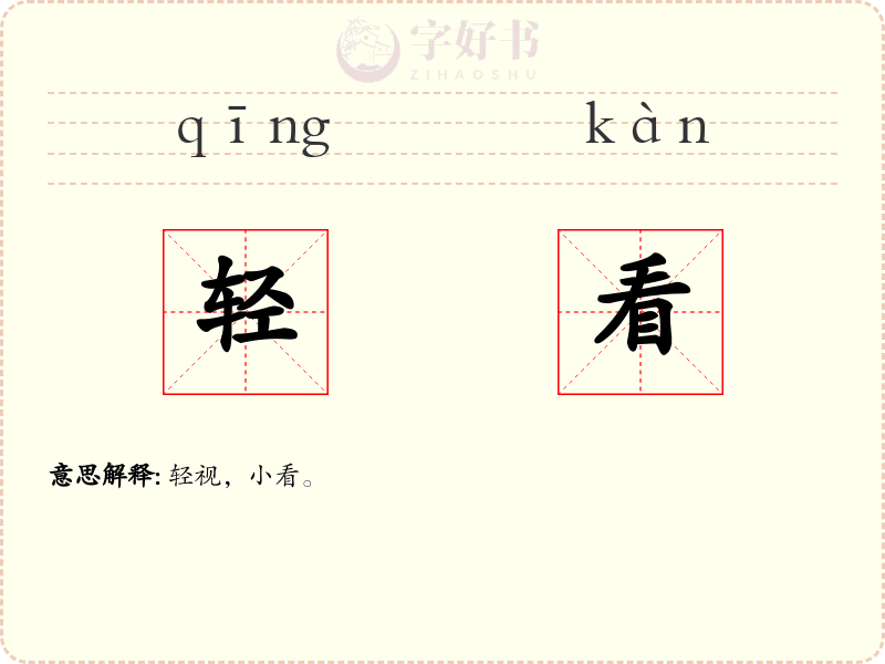 轻看