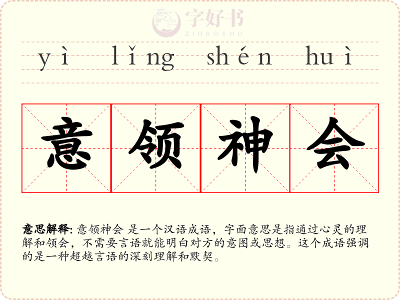 意领神会