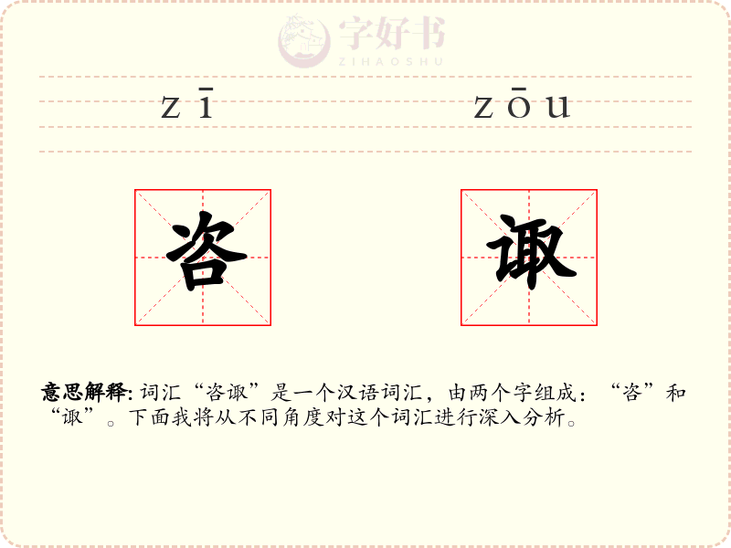 咨诹