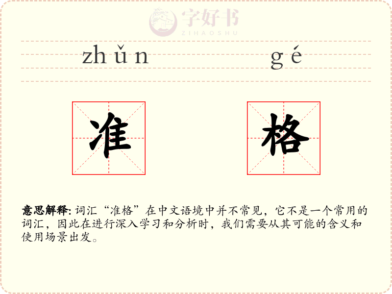 准格