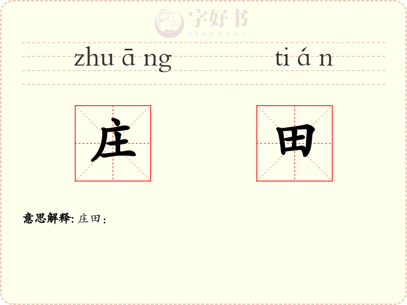 庄田
