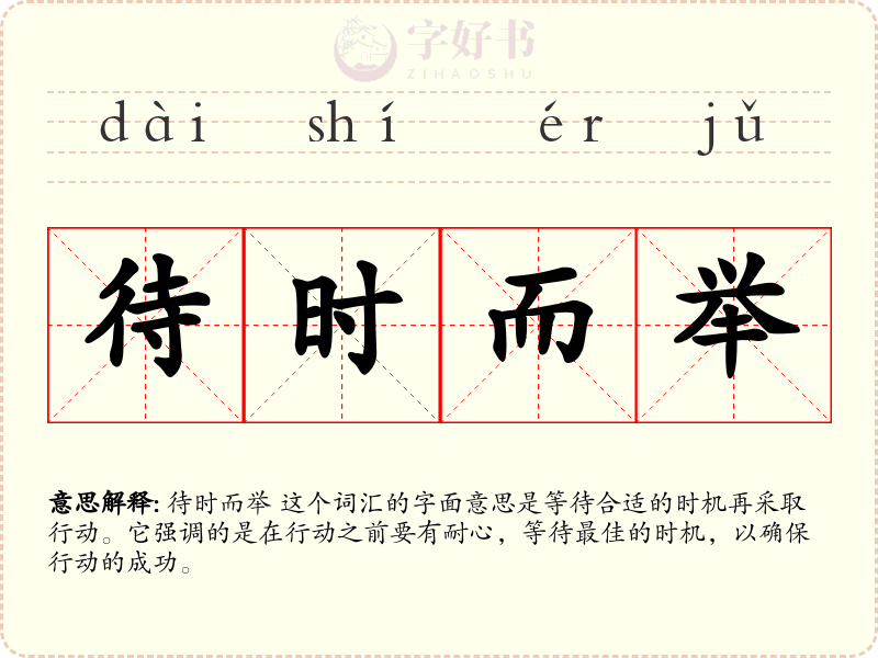 待时而举