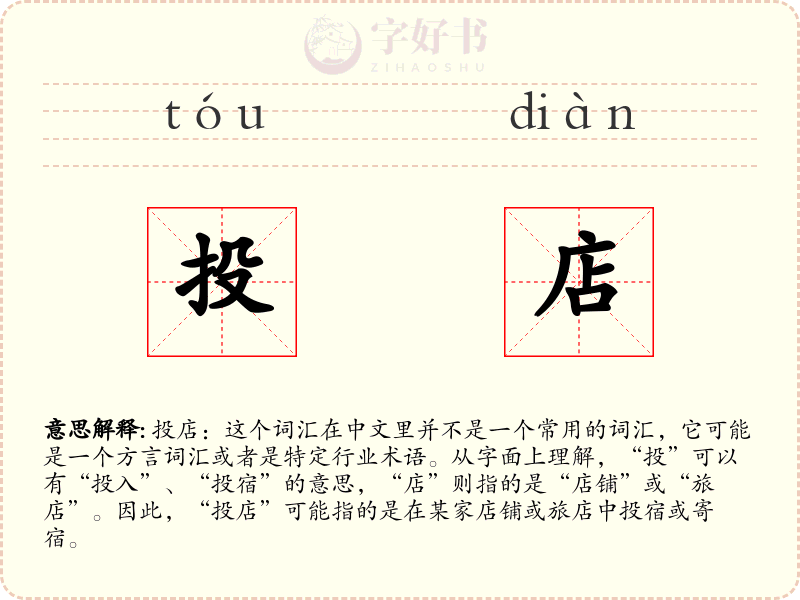 投店