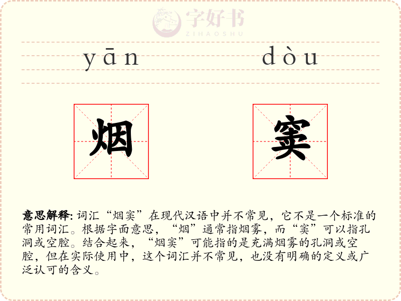烟窦