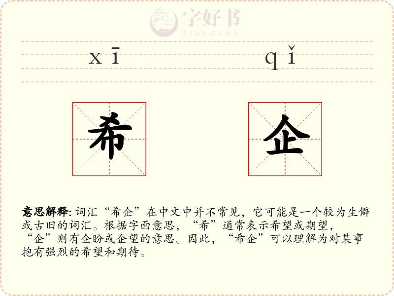 希企