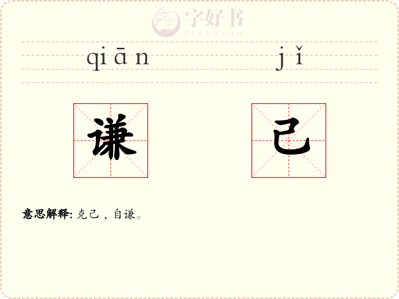 谦己
