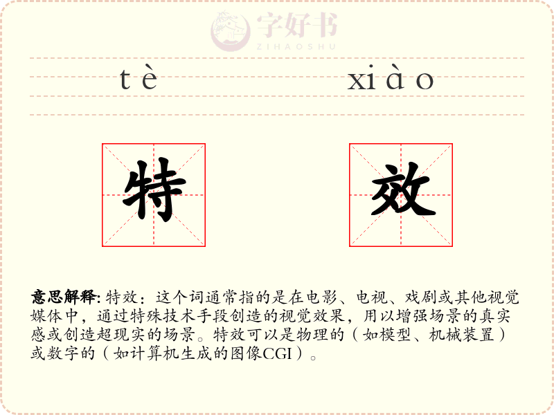 特效