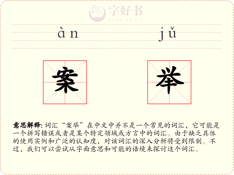 案举