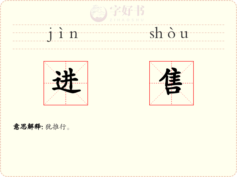 进售