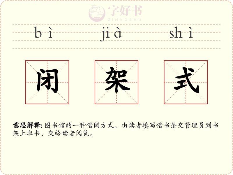 闭架式