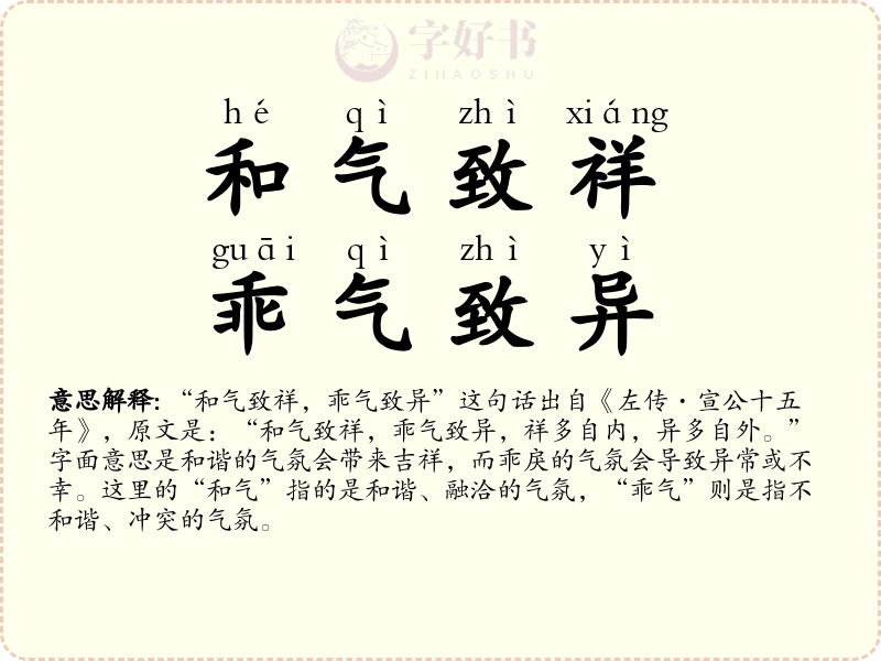 和气致祥，乖气致异