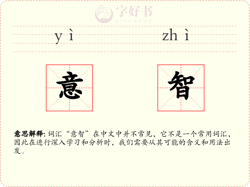 意智