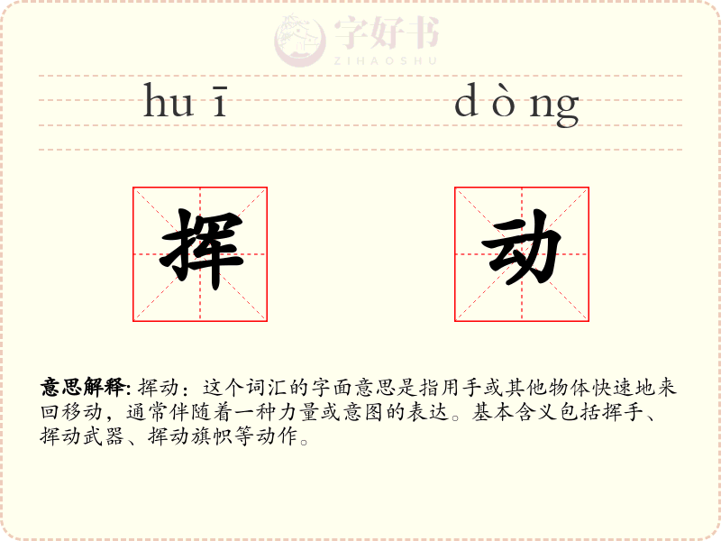 挥动