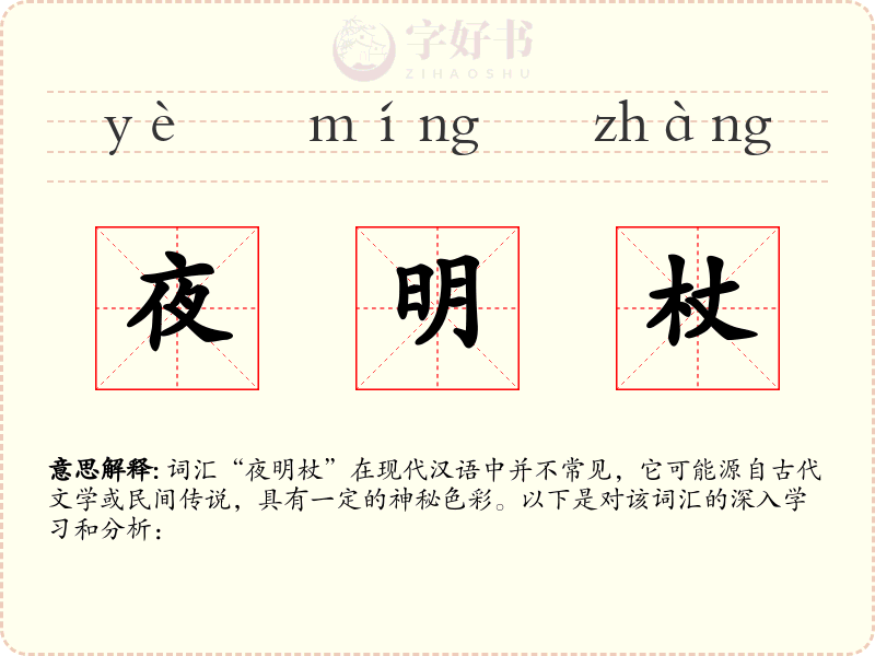 夜明杖