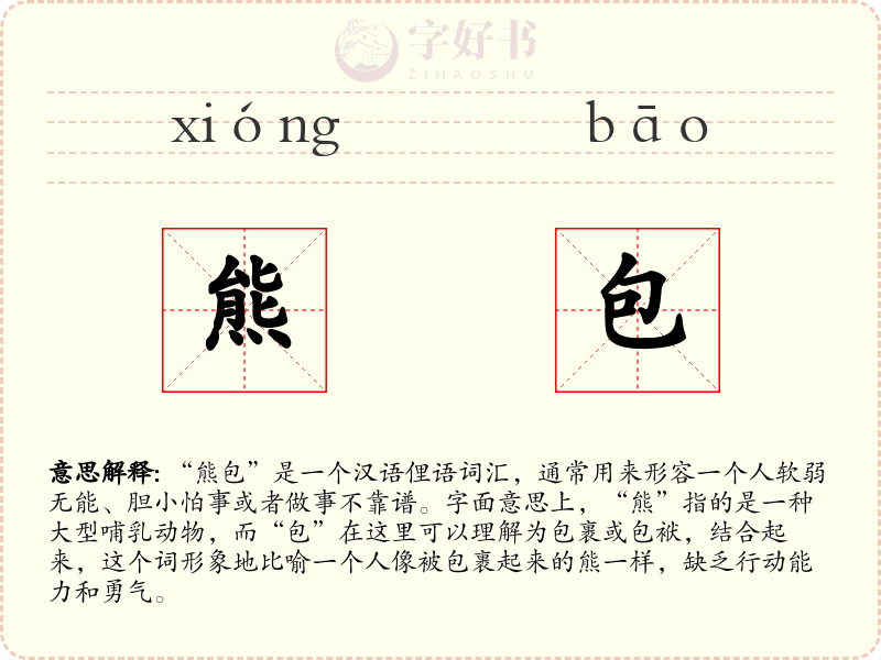 熊包