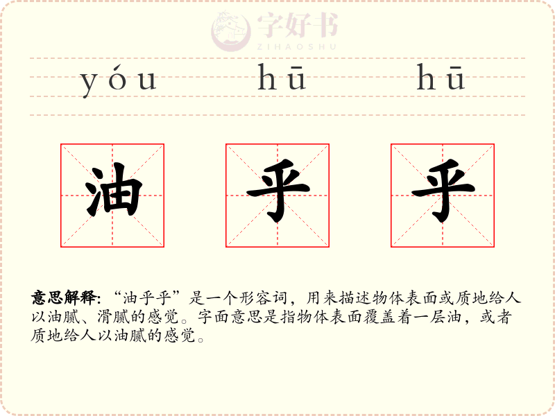 油乎乎