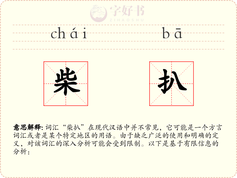 柴扒