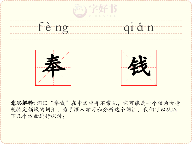 奉钱