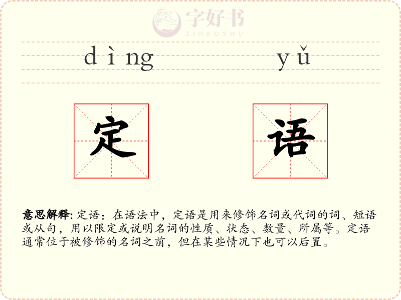 定语