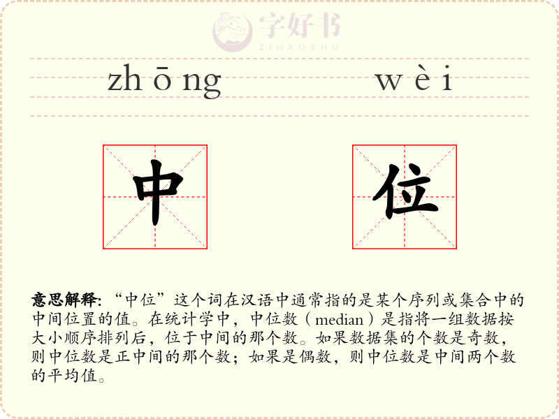 中位