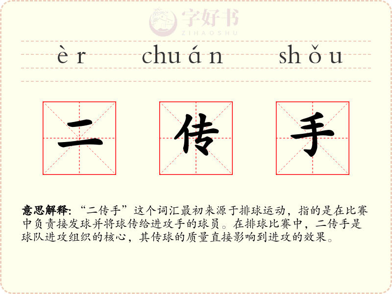 二传手