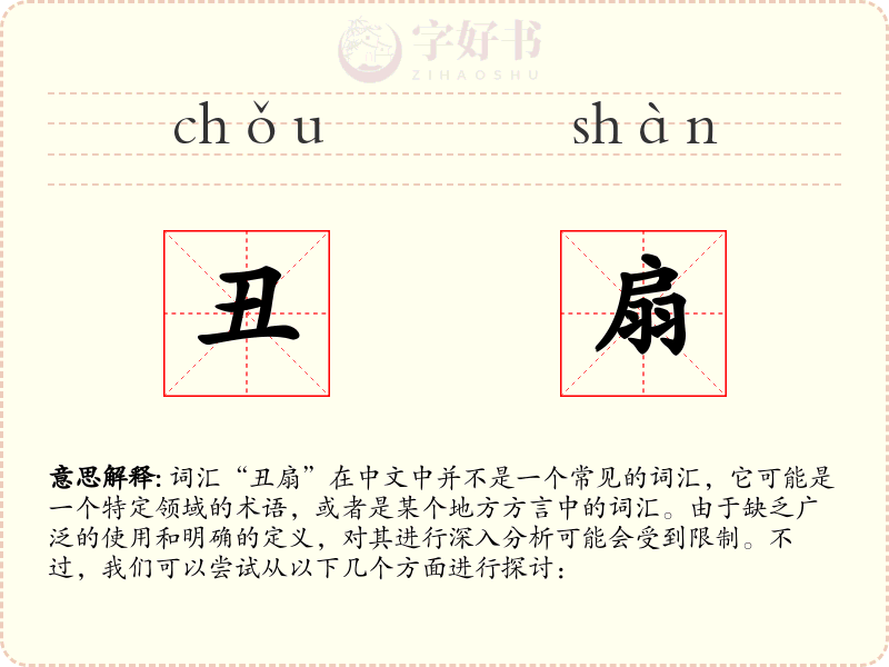 丑扇