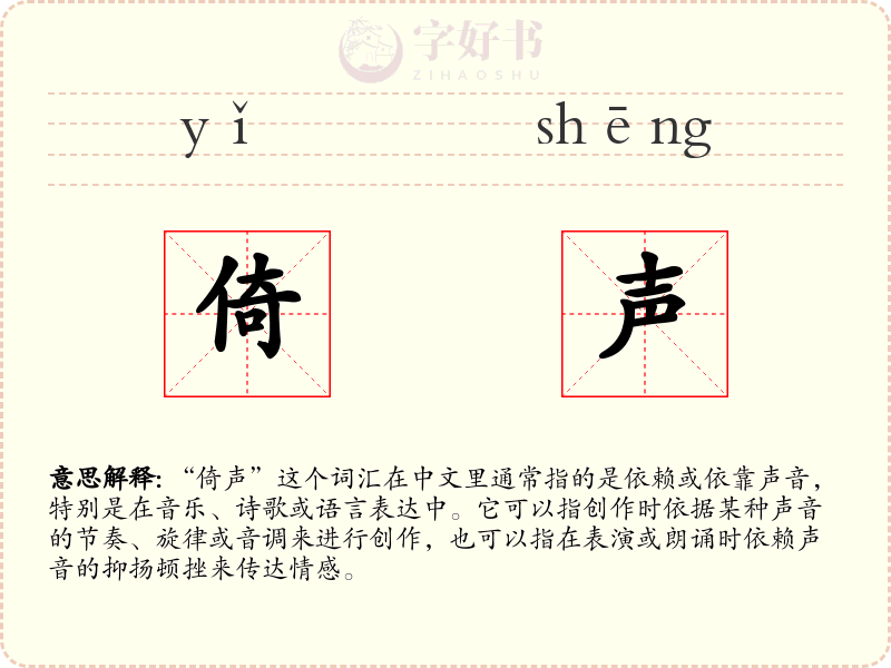 倚声