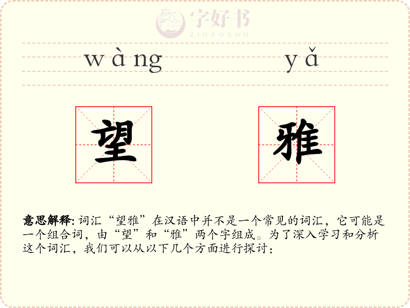 望雅