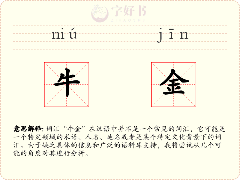 牛金