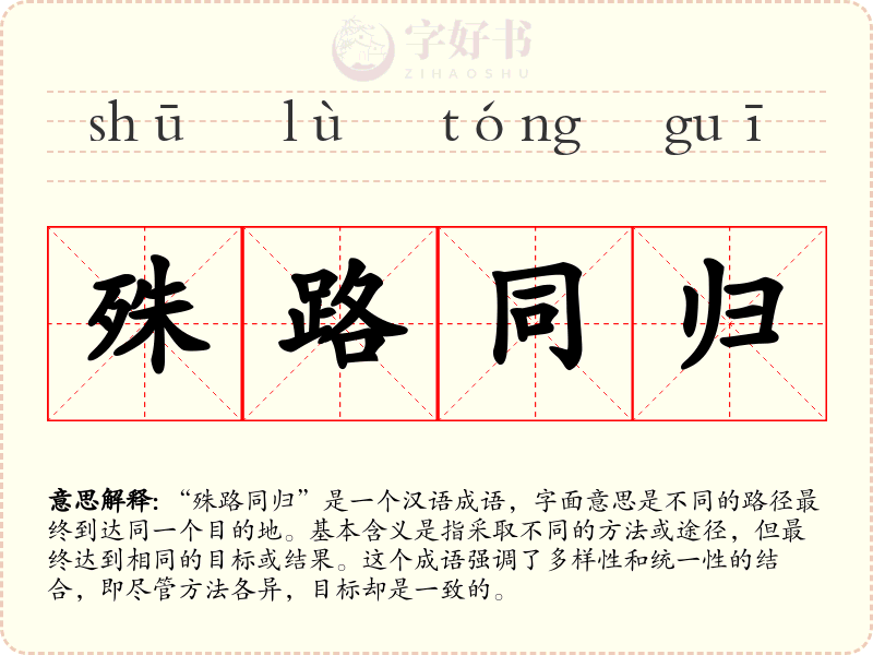 殊路同归