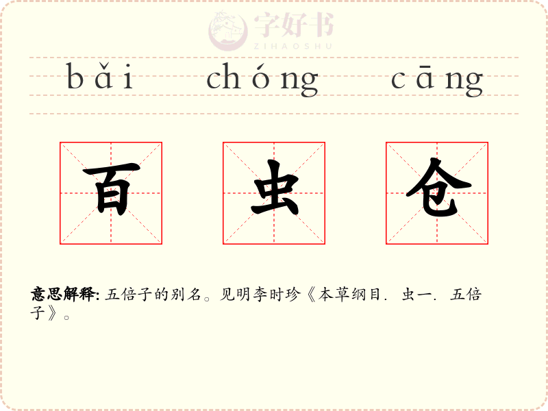 百虫仓