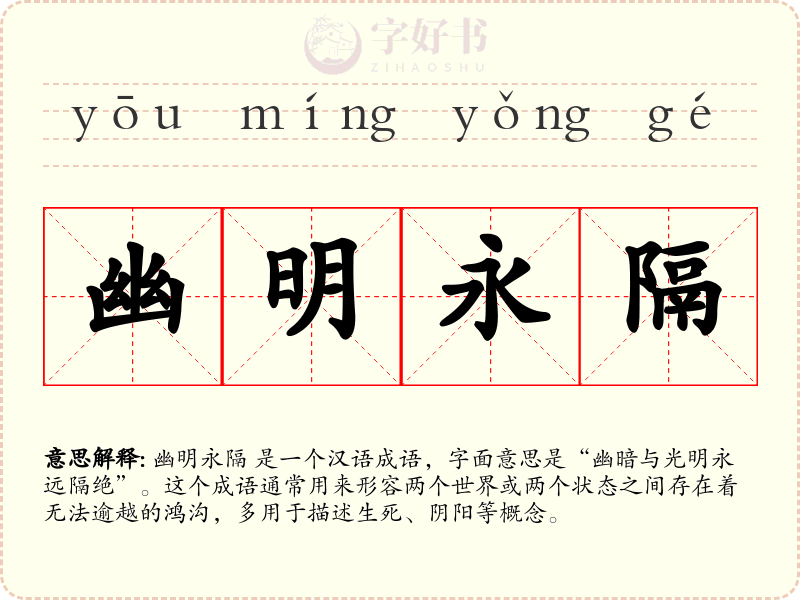 幽明永隔