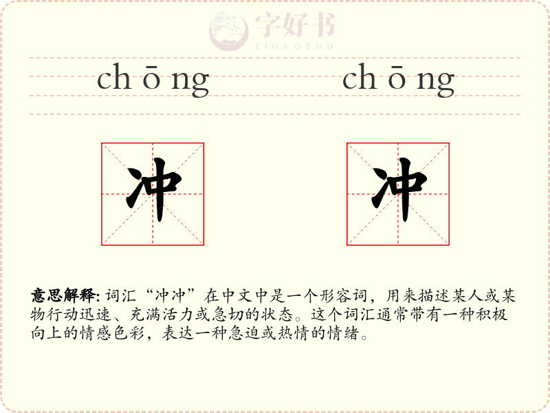 冲冲