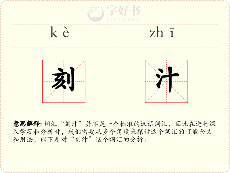 刻汁