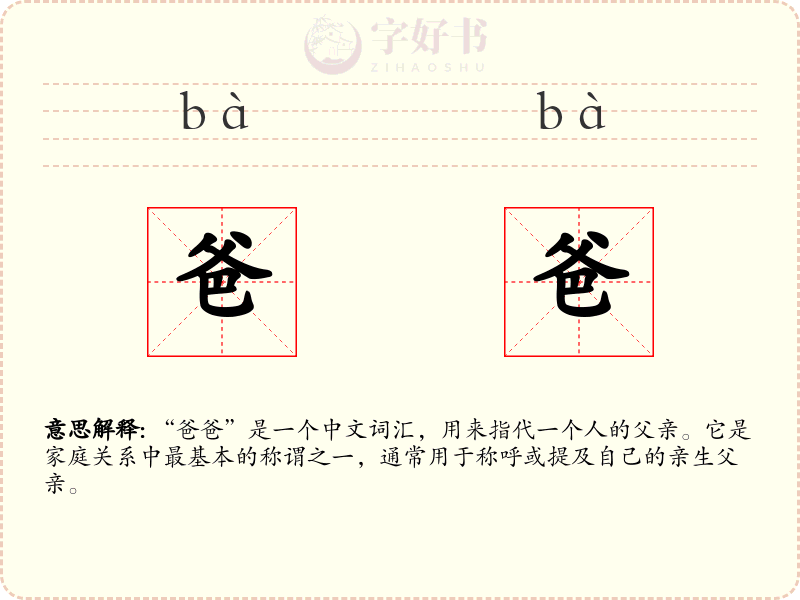 爸爸
