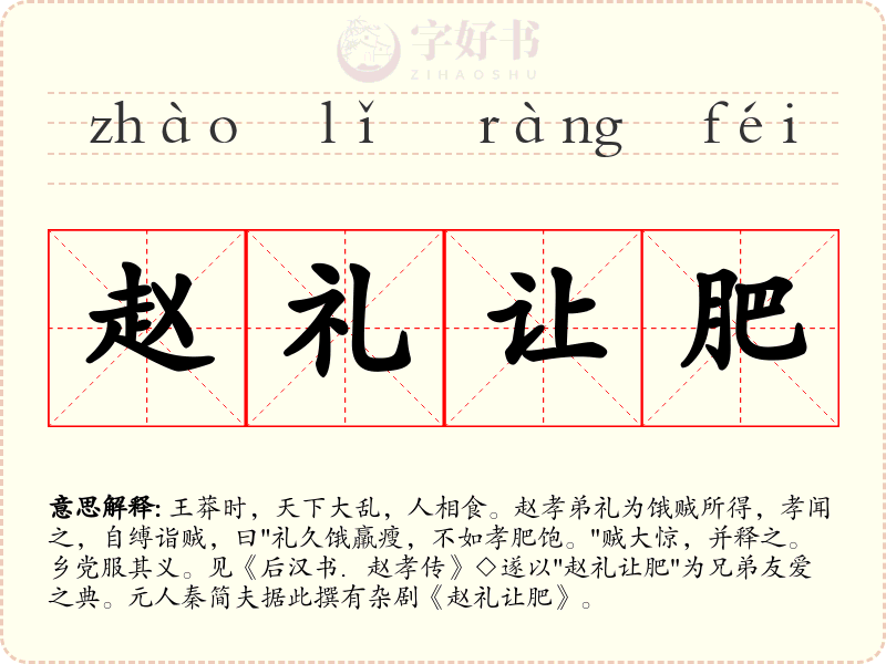 赵礼让肥