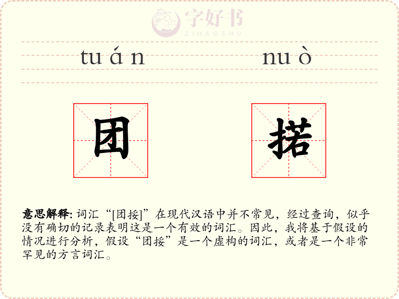 团掿