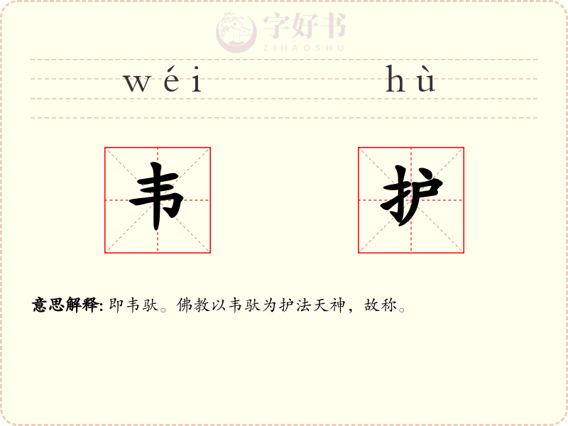 韦护
