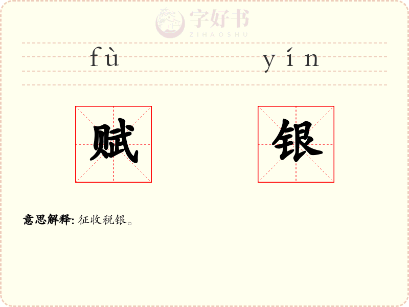赋银