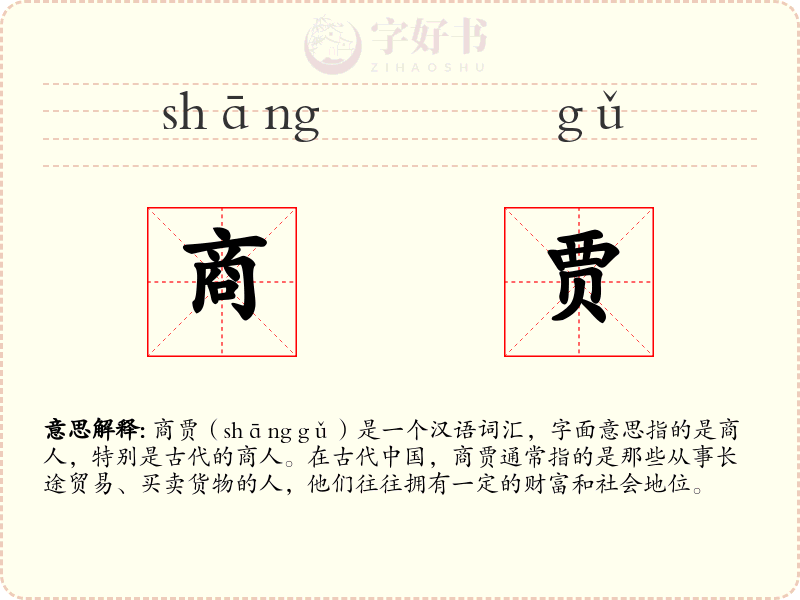 商贾
