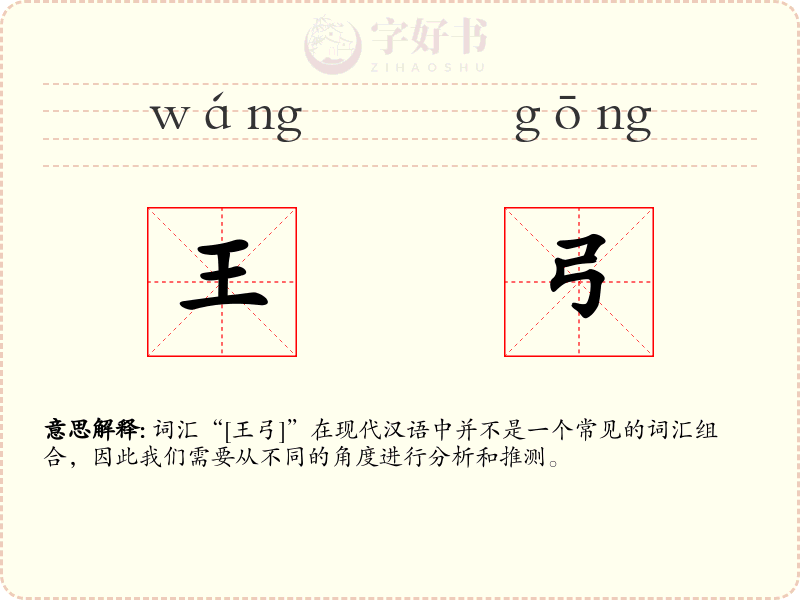 王弓