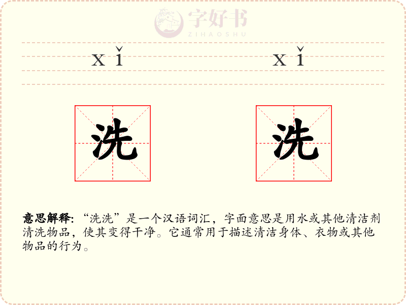 洗洗