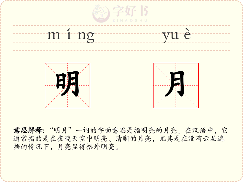 明月