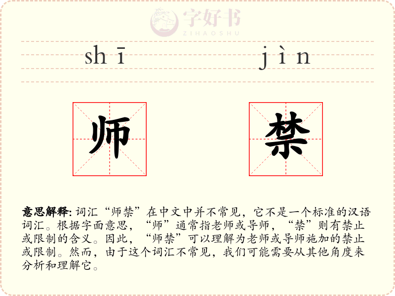 师禁