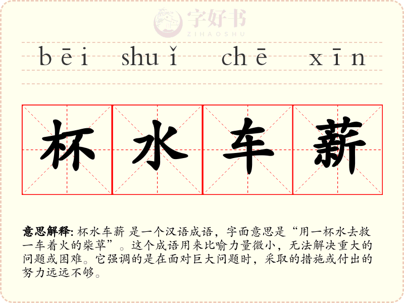 杯水车薪